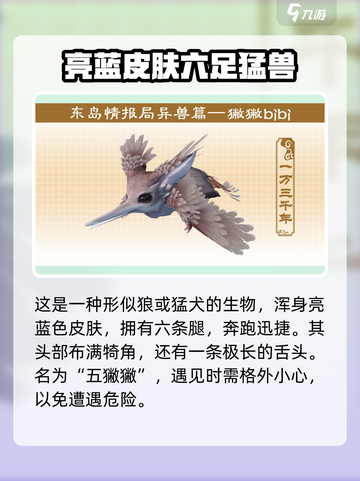 妄想山海东岛新异兽有哪些介绍截图5