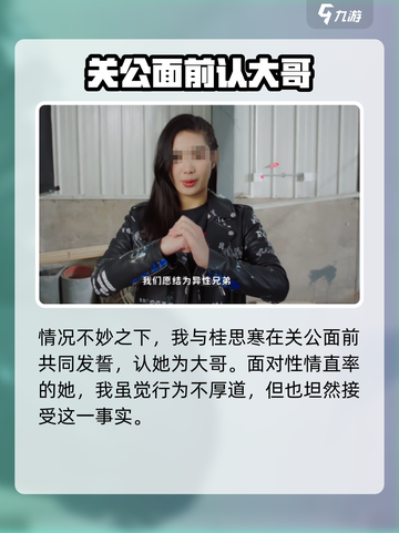 【都要小孩子才做选择！】游戏名：桂思寒结局💡桃园结义🔥截图5