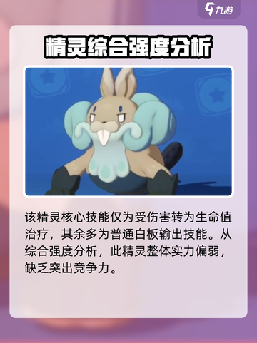 洛克王国世界卷胡巨獭怎么样介绍截图4