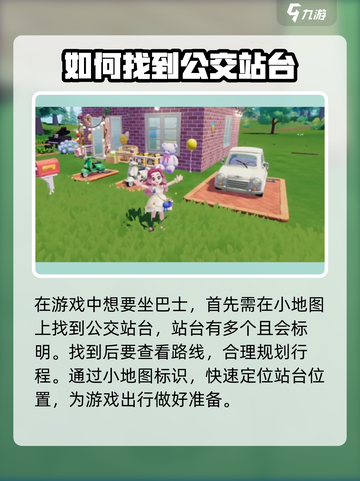 心动小镇🔥巴士乘坐攻略来啦！快速上手方法💡截图2