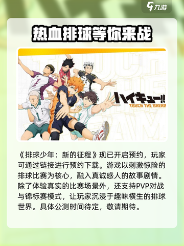 排球少年手游🔥公测时间曝光，千万别错过！截图2