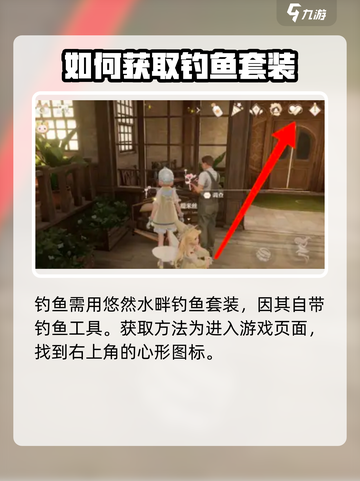 无限暖暖钓鱼套装如何获取介绍截图2