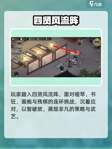 🔥《大侠立志传》四贤风流阵通关秘籍！✨截图3