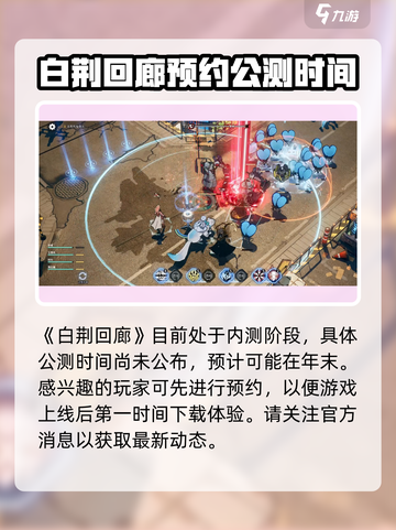 白荆回廊什么时候公测介绍截图2