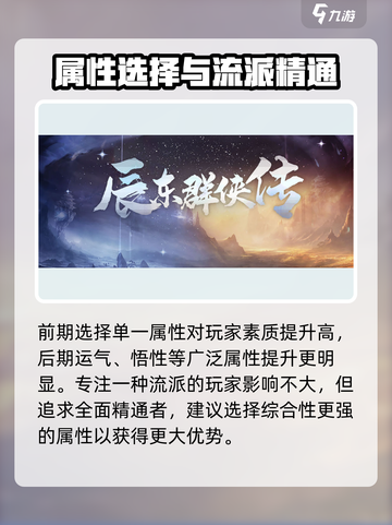 辰东群侠传属性选择怎么选介绍截图5