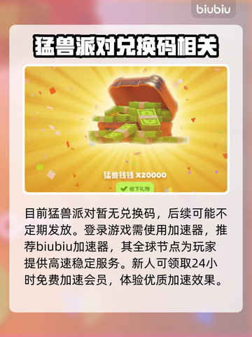 猛兽派对兑换码大公开！游戏党速来👇截图2