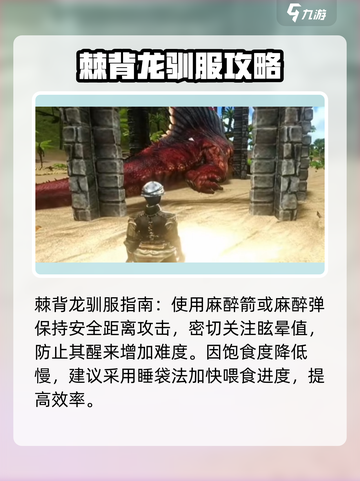 方舟终极移动版棘背龙怎么抓介绍截图4