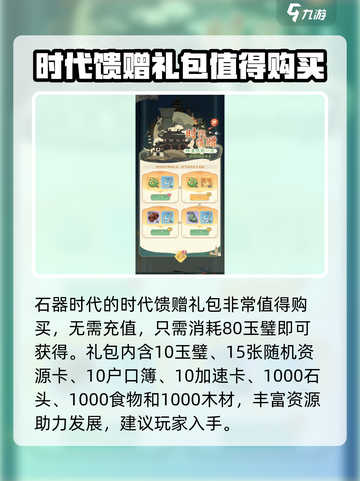 时光大爆炸时代馈赠值得买吗介绍截图3