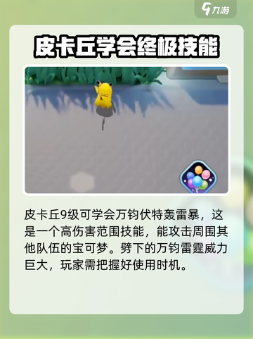 宝可梦大集结皮卡丘攻略介绍截图6