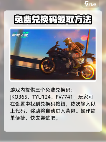黎明飞驰兑换码有哪些介绍截图3
