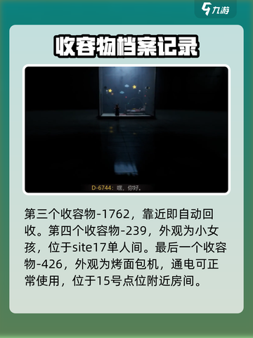 收容秘密档案攻略大全介绍截图3