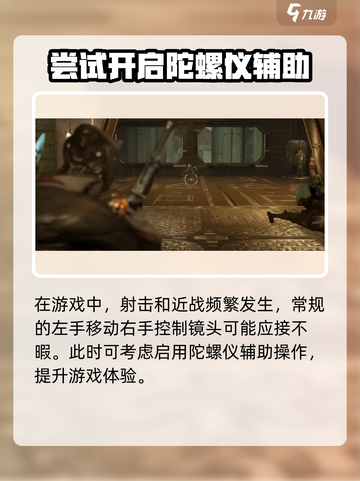 星际战甲手游陀螺仪设置​介绍截图5