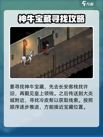 大侠立志传🔥神牛宝藏位置及获取方法🌟截图2
