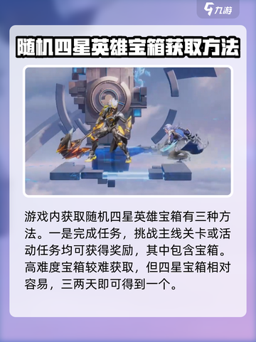星之破晓：随机四星英雄宝箱获取秘籍💥截图2