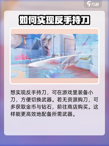 天启行动反手持刀怎么操作介绍截图2
