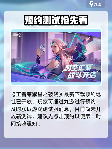 🎮王者荣耀星之破晓测试服申请攻略！限时开放截图2