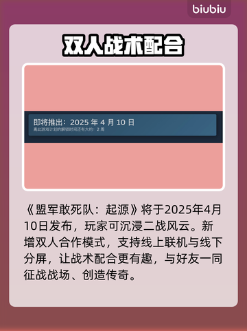 💥《盟军敢死队起源》上线日期揭秘🔥截图2