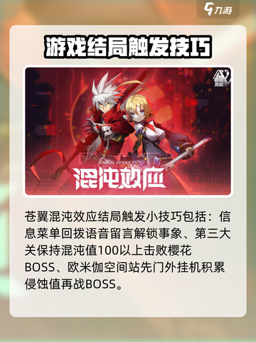 苍翼混沌效应👍好结局触发攻略，必看！截图4