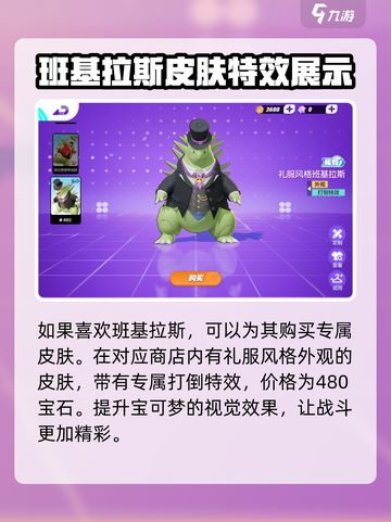 宝可梦大集结班基拉斯怎么获得介绍截图3