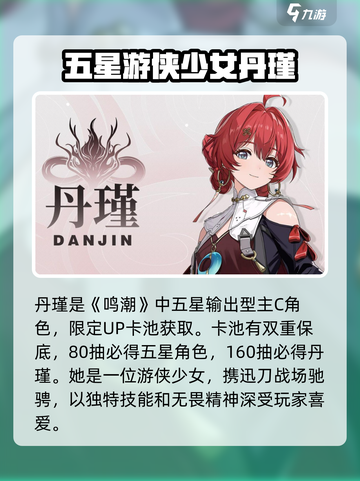 鸣潮🔥丹瑾获取攻略⚡人物详细介绍来了！截图2