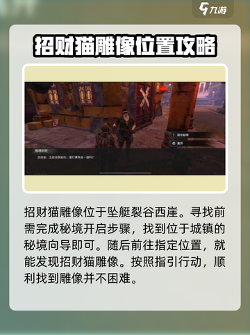 破碎之地招财猫雕像怎么找介绍截图2