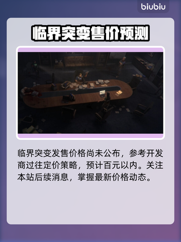 临界突变价格曝光！🎉游戏党快来看看🔥截图2