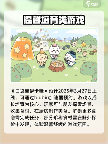 口袋吉伊卡哇几号上线介绍截图2
