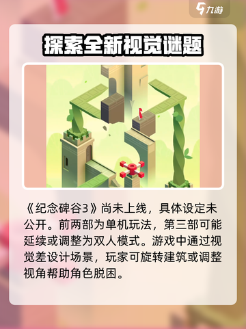 纪念碑谷3是双人游戏吗介绍截图2