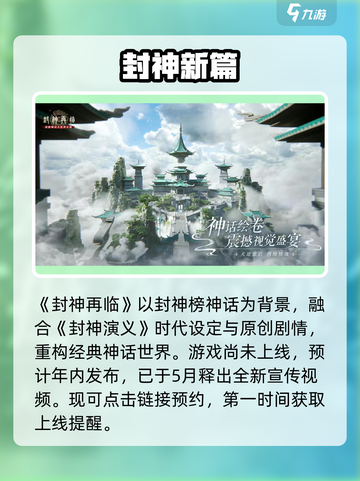 🔥《封神再临》上线时间曝光！⚡截图2
