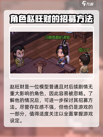 大侠立志传赵旺财是谁介绍截图4