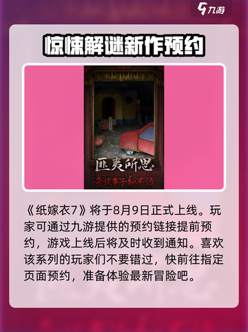 纸嫁衣7🔥上线时间曝光，惊悚来袭！😱截图2