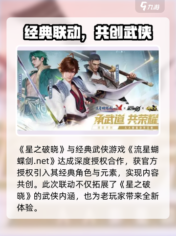 《星之破晓》×流星蝴蝶剑⚡王炸联动！截图2