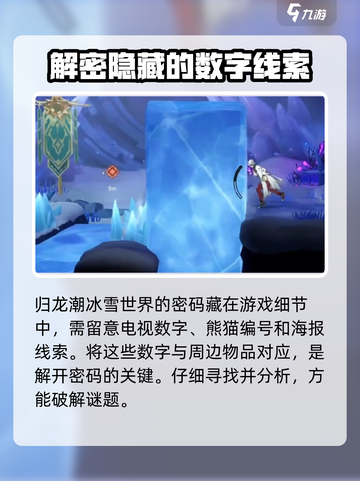 归龙潮冰雪世界的密码是什么介绍截图3
