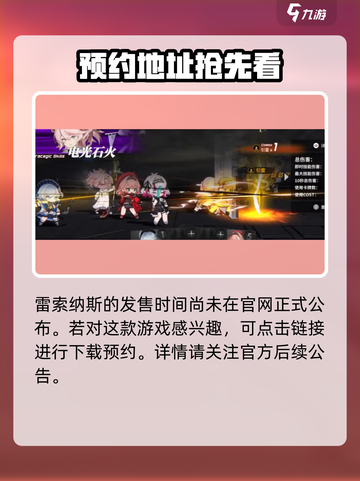雷索纳斯什么时候发售介绍截图2