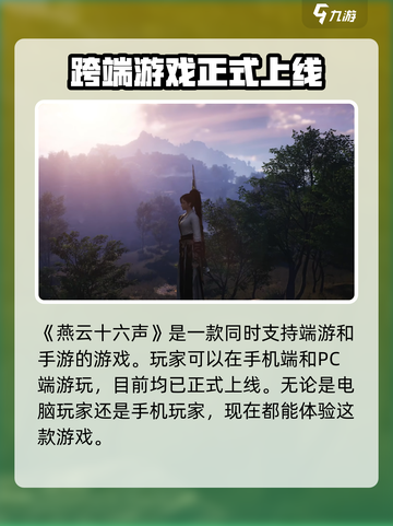 燕云十六声是端游还是手游介绍截图2