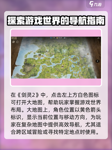 剑灵2大地图用法全攻略🔥轻松玩转游戏地图！截图2