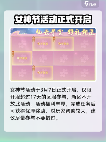 仙遇手游女神节活动是什么介绍截图2