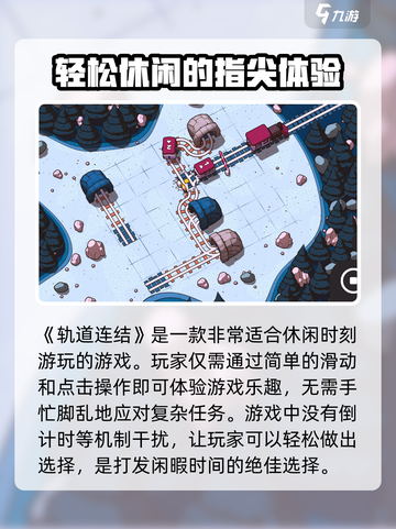 轨道连结好玩吗介绍截图2
