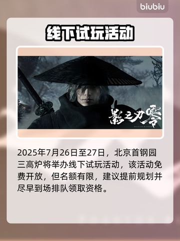 《影之刃零》7月线下试玩时间曝光！🔥🎮截图2
