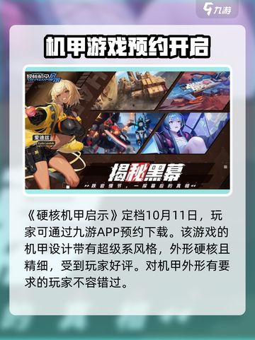 硬核机甲启示什么时候上线介绍截图2