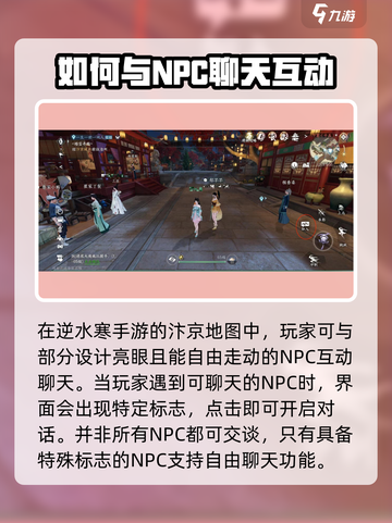 逆水寒手游npc聊天攻略介绍截图3
