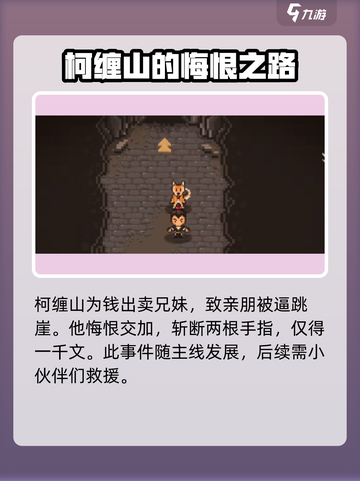 大江湖之苍龙与白鸟柯缠山是谁介绍截图2
