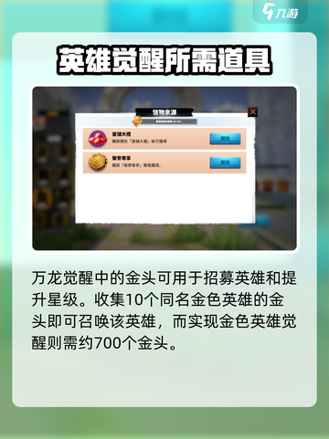 万龙觉醒💥英雄养成超全解析，金头数量大揭秘！截图2