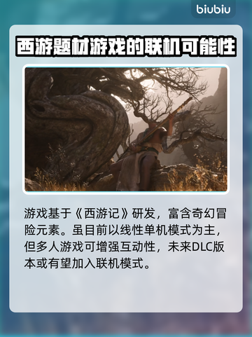 黑神话悟空🔥联机模式大猜想！你期待吗？截图3