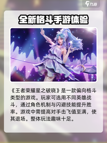王者荣耀星之破晓是什么类型介绍截图2