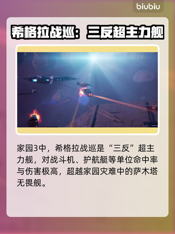 家园3战列巡洋舰🔥分类属性全解析！🚀截图3
