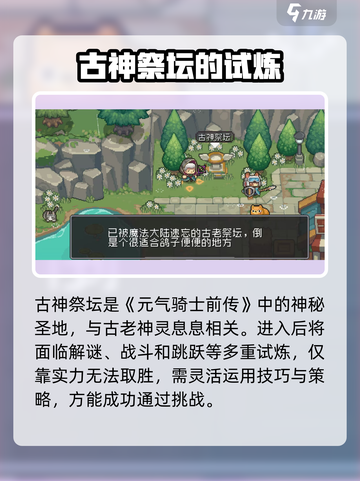 元气骑士前传古神祭坛是什么介绍截图2