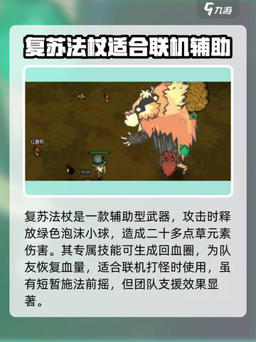 饥荒新家园🔥复苏法杖使用攻略✨截图3