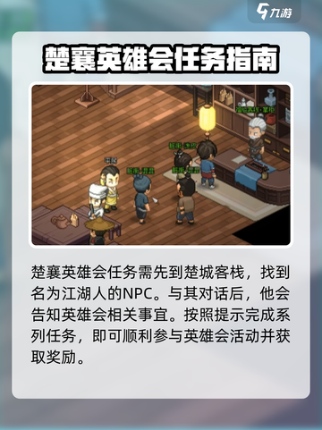 大侠立志传楚襄英雄会任务怎么做介绍截图2