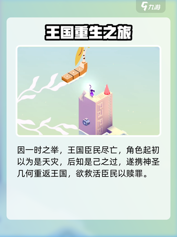 纪念碑谷3讲的什么故事介绍截图3